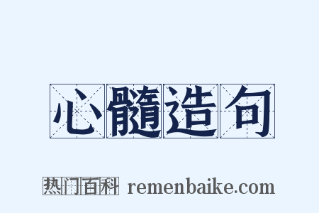 心髓造句是什么意思的图片
